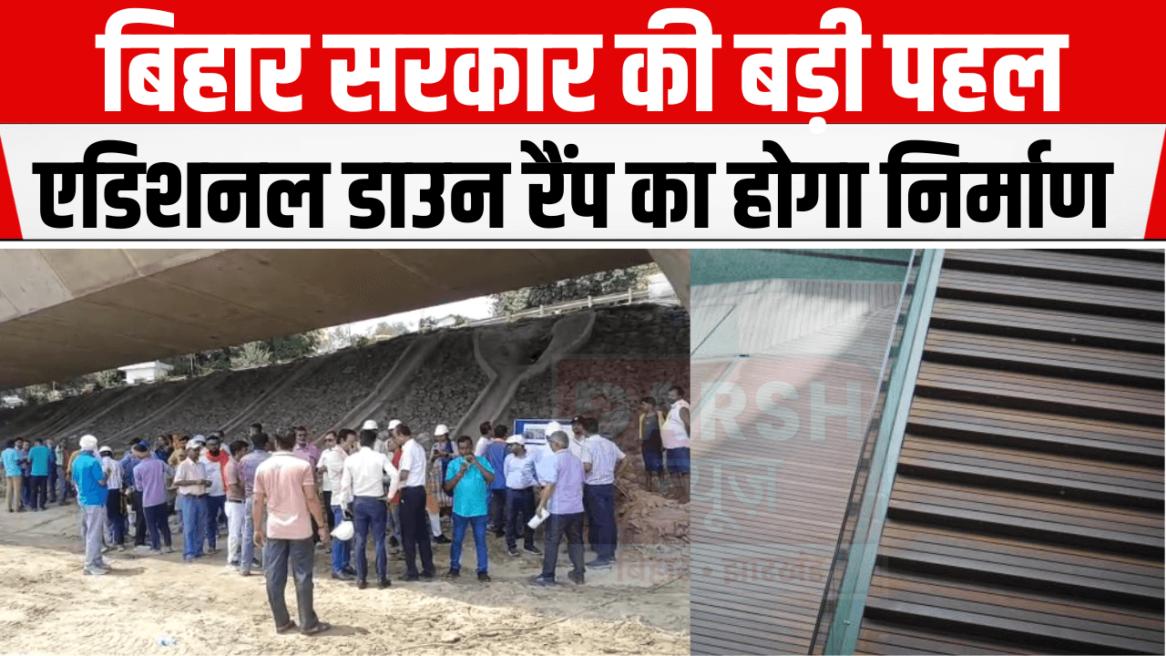 Patna News : जेपी गंगा सेतु पर हादसों को लेकर सरकार की बड़ी पहल, बनेगा नया डाउन रैंप...