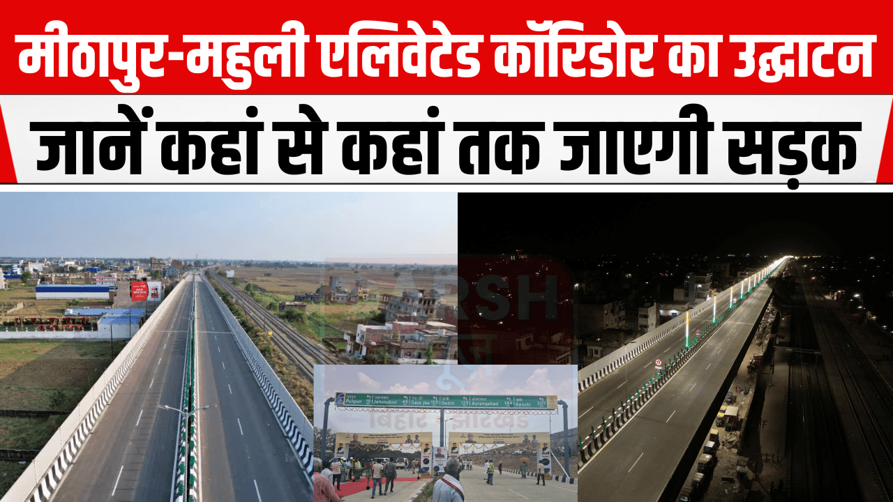 मीठापुर-महुली एलिवेटेड कॉरिडोर का CM नीतीश कुमार ने किया उद्घाटन, अब पटना से सफर करना होगा आसान... देखें रूट चार्ट