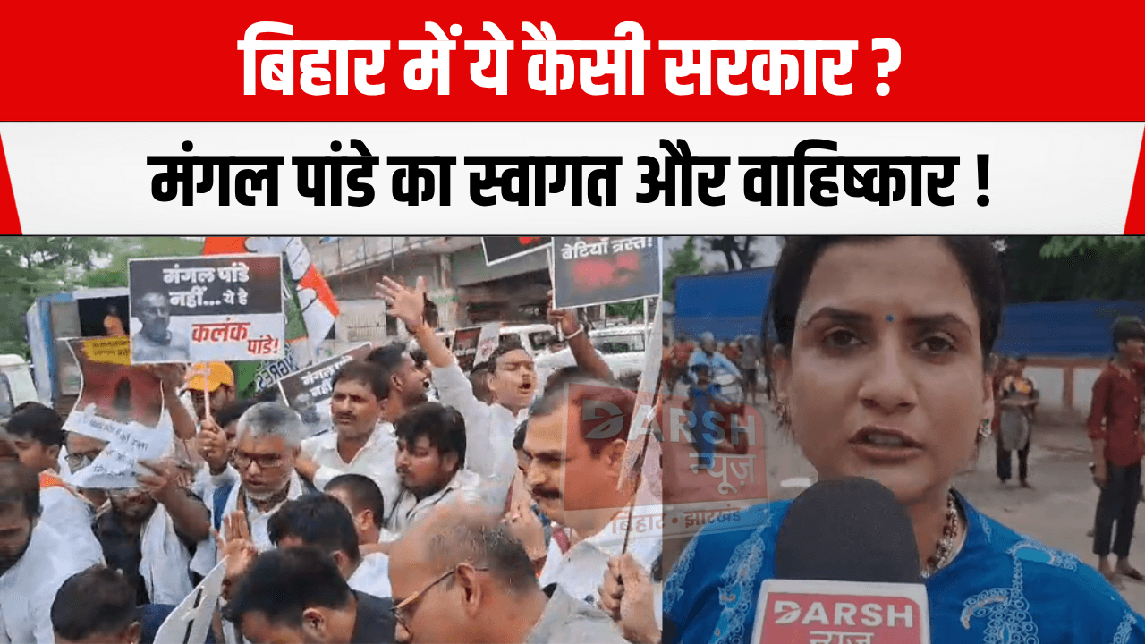 स्वास्थ्य मंत्री मंगल पांडे का एक तरफ स्वागत तो दूसरी तरफ वाहिष्कार, ये कैसी सरकार !