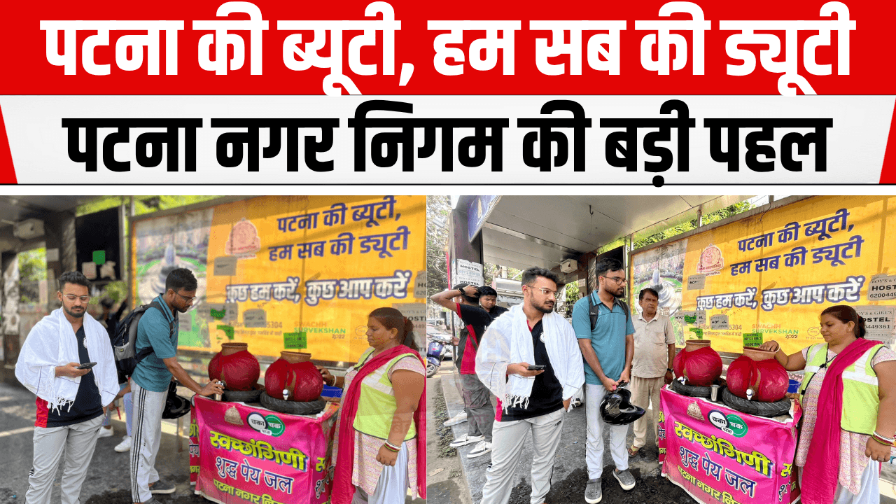 पटना नगर निगम द्वारा शहर में निःशुल्क पेयजल की व्यवस्था का लाभ ले रहे आमजन