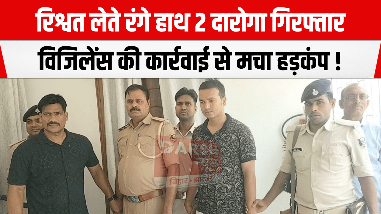 Patna विजिलेंस टीम को मिली सफलता, घूस लेते रंगे हाथ दो दारोगा गिरफ्तार...