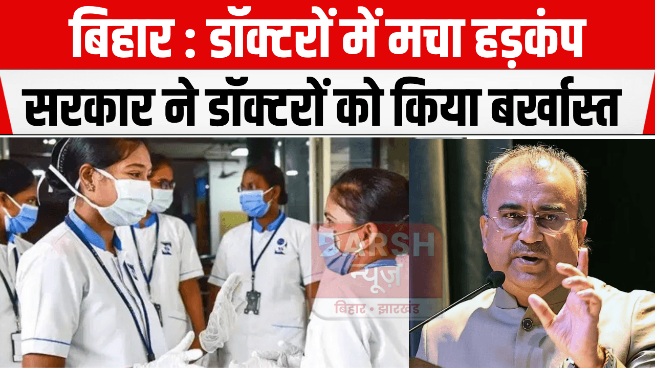 बिहार सरकार ने कई डॉक्टरों को किया बर्खास्त, देखें लिस्ट...