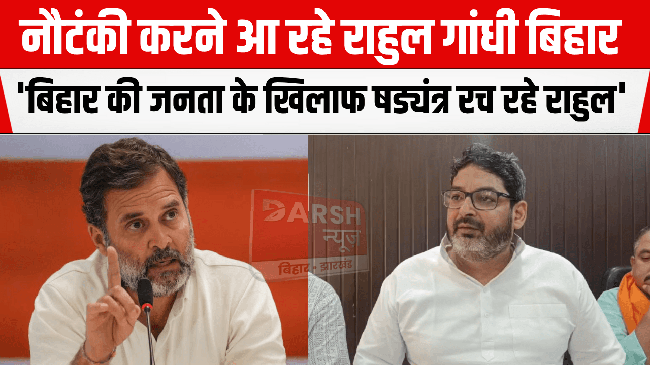 राहुल गांधी के बिहार दौरे पर कटाक्ष, कहा- बिहार के जनता को गुमराह करने आ रहे है...