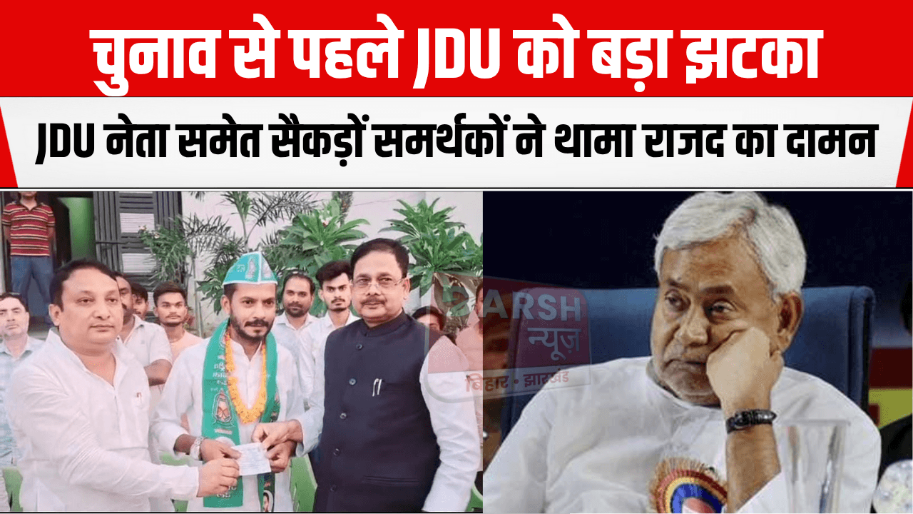 CM नीतीश कुमार की पार्टी को बड़ा झटका, JDU नेता समेत कई समर्थकों ने थामा RJD का दामन, अब क्या होगा ?