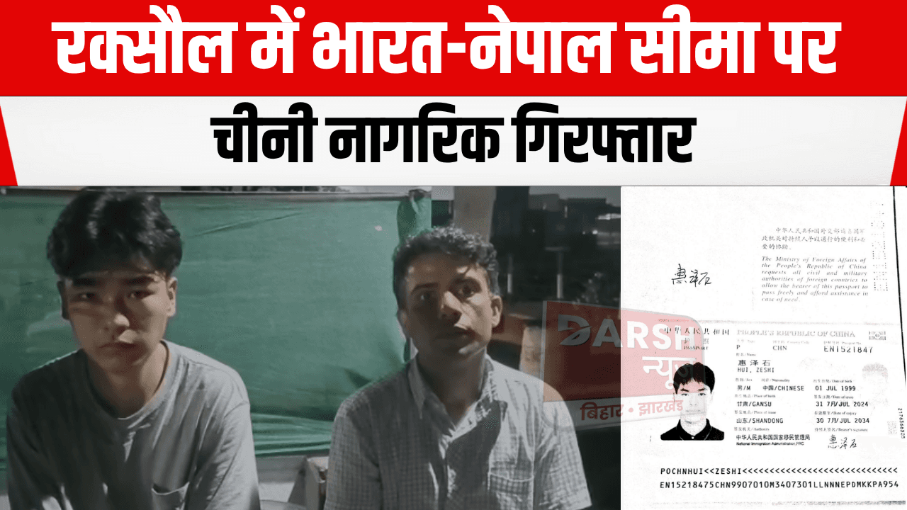 SSB टीम को मिली बड़ी सफलता : रक्सौल बॉर्डर से विदेशी चीनी नागरिक गिरफ्तार, मचा हड़कंप...