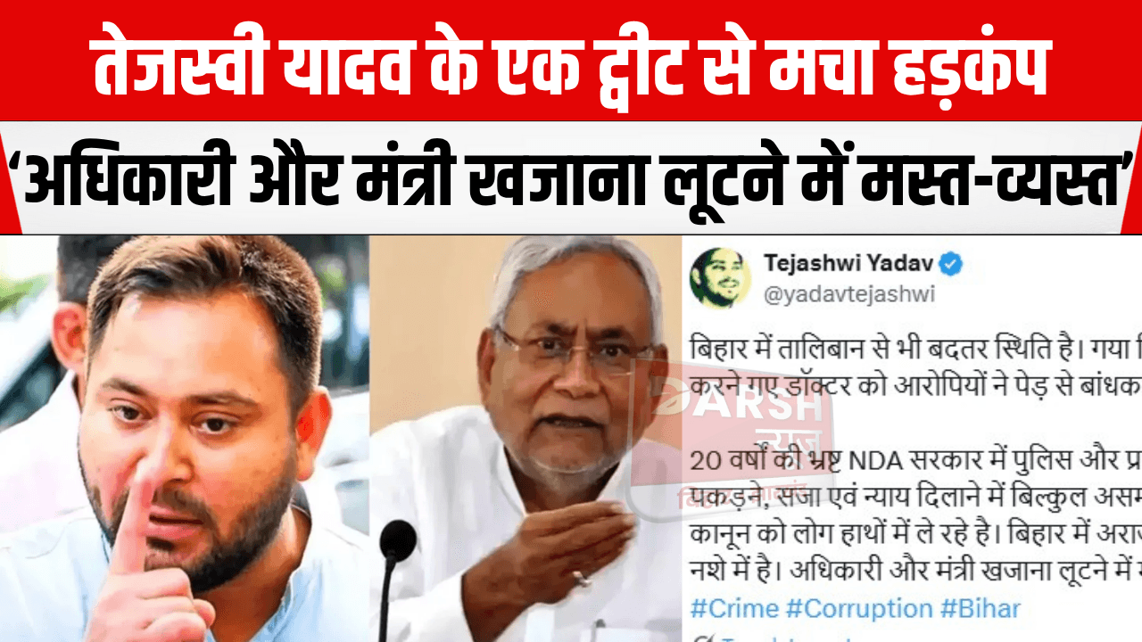 तेजस्वी यादव के एक ट्वीट से बिहार में मचा हड़कंप, ट्वीट में तालिबान...