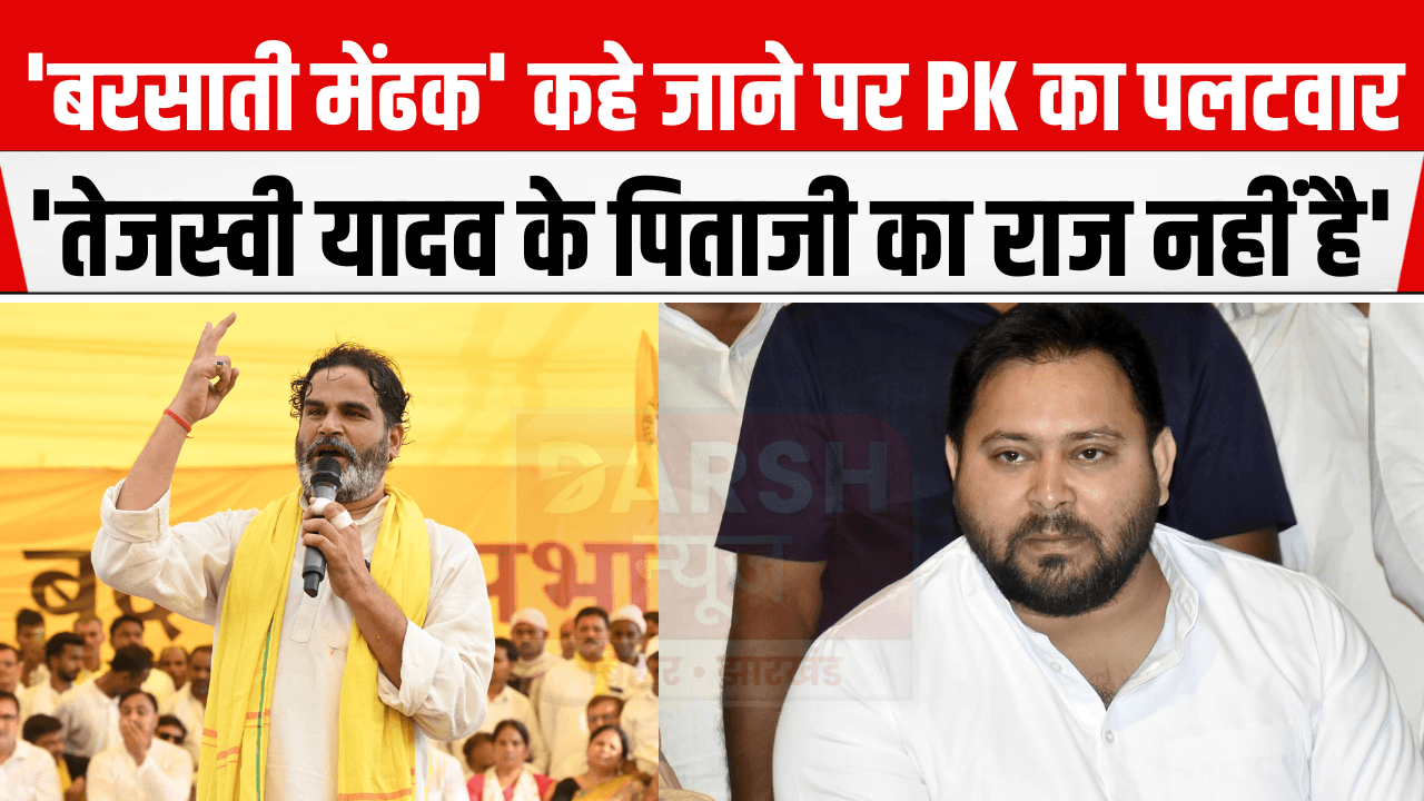 Madhubani News : PK का तेजस्वी यादव पर बड़ा हमला, बोले - तेजस्वी के पिताजी का राज नहीं है, जनता तय करेगी कि बिहार का राजा कौन होगा...