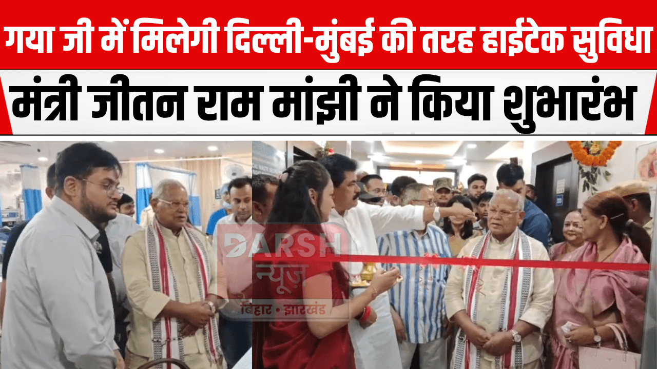 गया जी के शुभकामना हार्ट हॉस्पिटल एंड मैटरनिटी सेंटर में दिल्ली-मुंबई की तरह मिलेगी हाईटेक सुविधा...