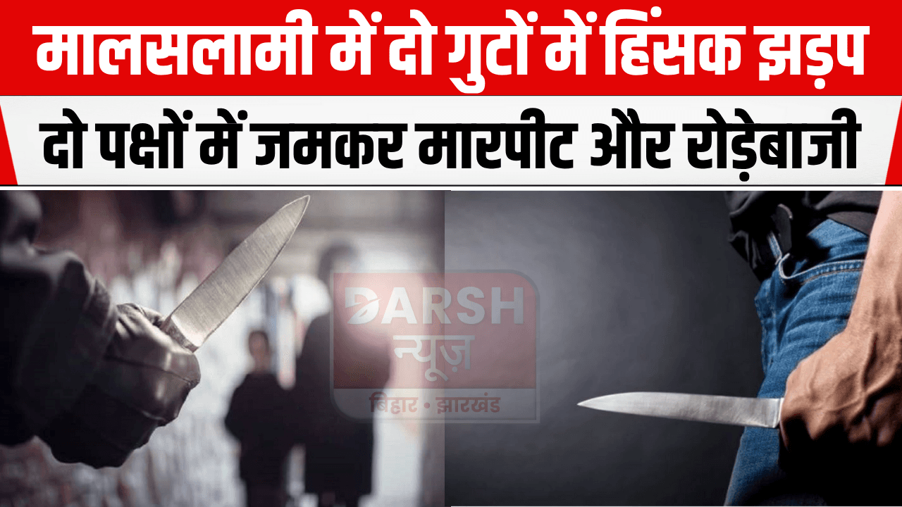 पटना में अपराधियों का तांडव, चाकूबाजी में तीन घायल, 5 गिरफ्तार...