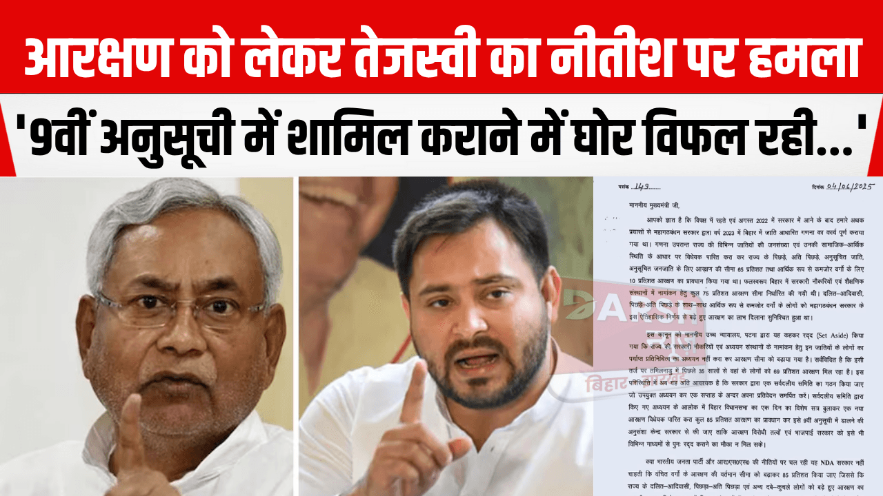 आरक्षण को लेकर तेजस्वी का CM नीतीश पर बड़ा हमला, वोट लेकर RSS-BJP की पालकी ढो रहे...