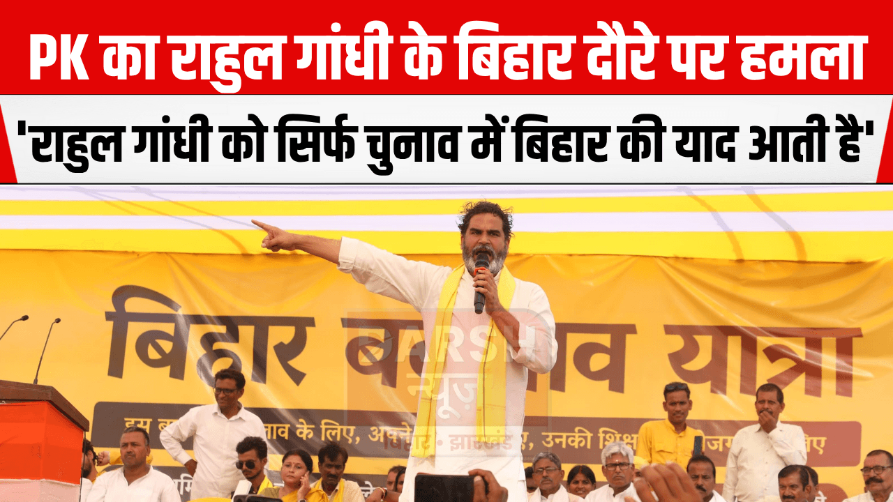 PK का राहुल पर हमला, कहा- बिहार के विकास के लिए 50 हजार करोड़ रुपये देने की घोषणा की थी, लेकिन...