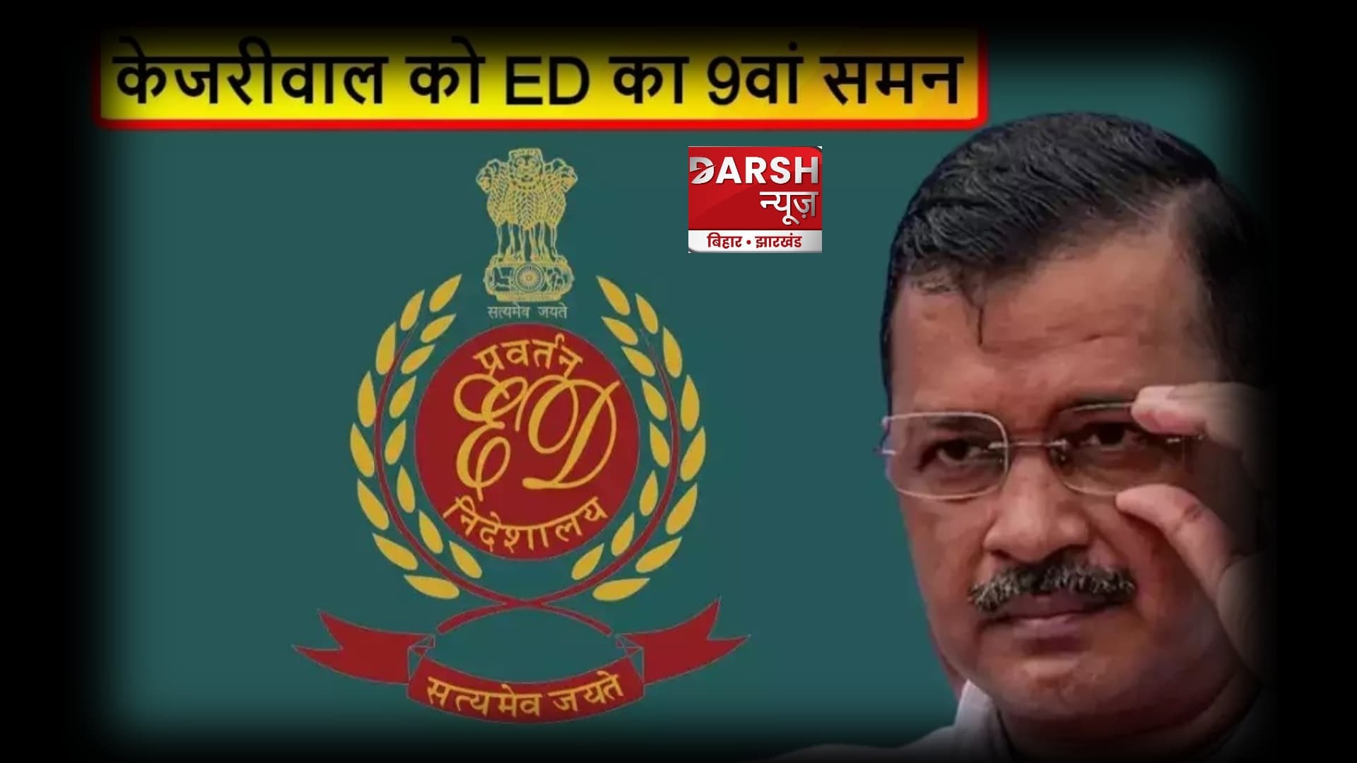 अरविंद केजरीवाल को कोर्ट में पेशी के बाद मिला ईडी का 9वां समन !