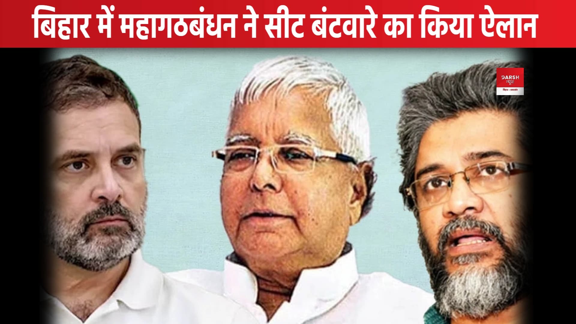 महागठबंधन में आखिरकार लोकसभा सीटों का हुआ बंटवारा !