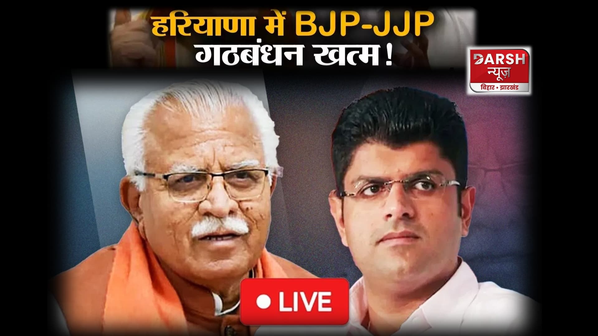 BJP और JJP का हरियाणा में टूट गया गठबंधन ,अब बनेगी नई सरकार !
