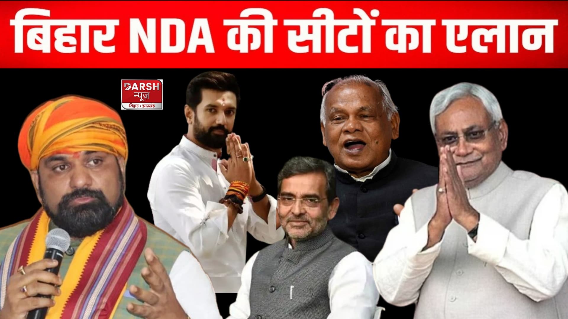 बिहार में NDA ने कर दिया एलान कहाँ से कौन लड़ेगा लोकसभा का चुनाव !