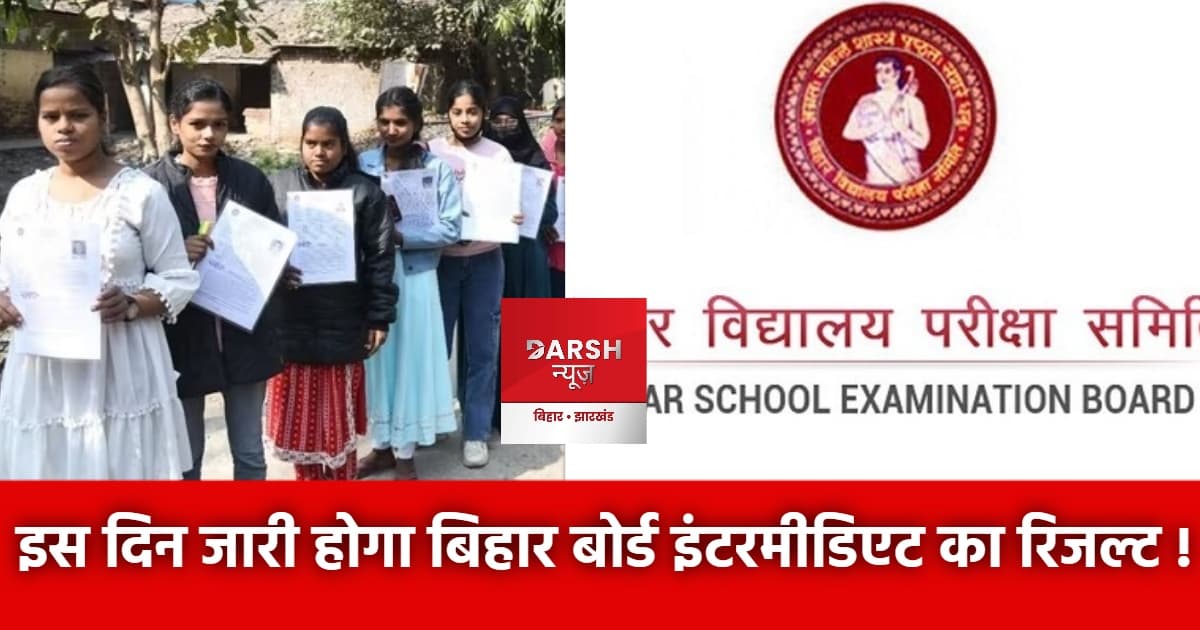 इस दिन जारी होगा बिहार बोर्ड इंटरमीडिएट का रिजल्ट !
