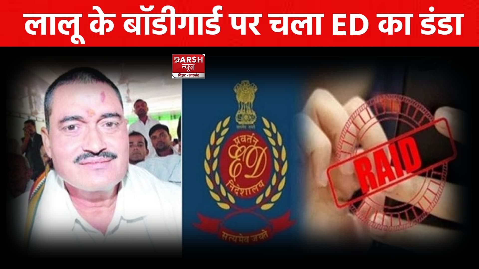 लालू के एक और करीबी पर ED का शिकंजा, 13 ठिकानों पर चल रही छापेमारी