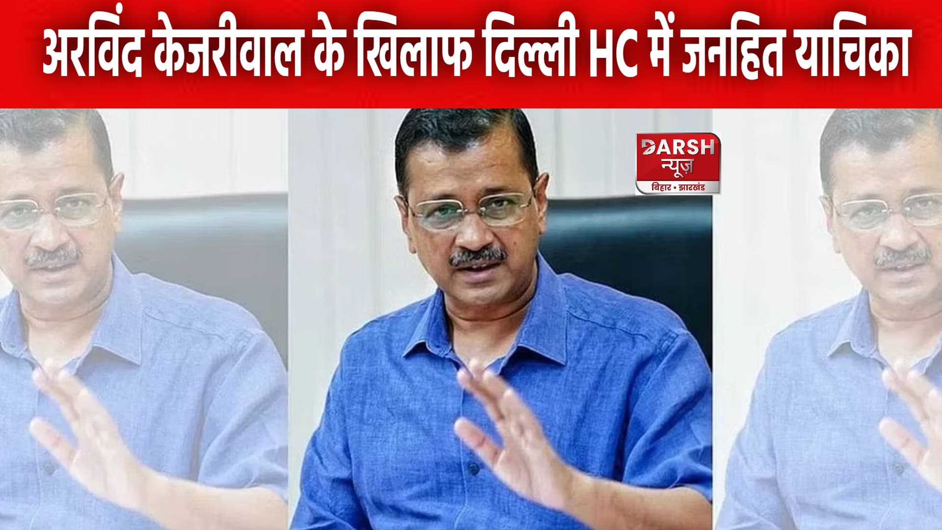 दिल्ली HC में अरविंद केजरीवाल के खिलाफ जनहित याचिका दायर !