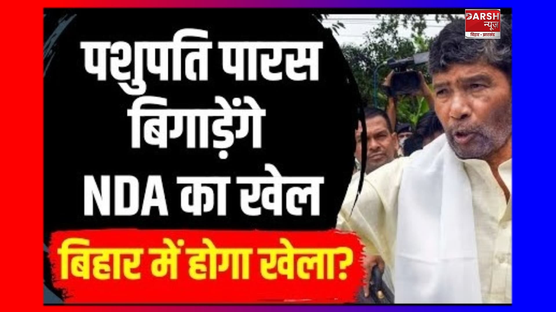 हाजीपुर से चुनाव लड़ने का चाचा पशुपति ने कर दिया ऐलान !