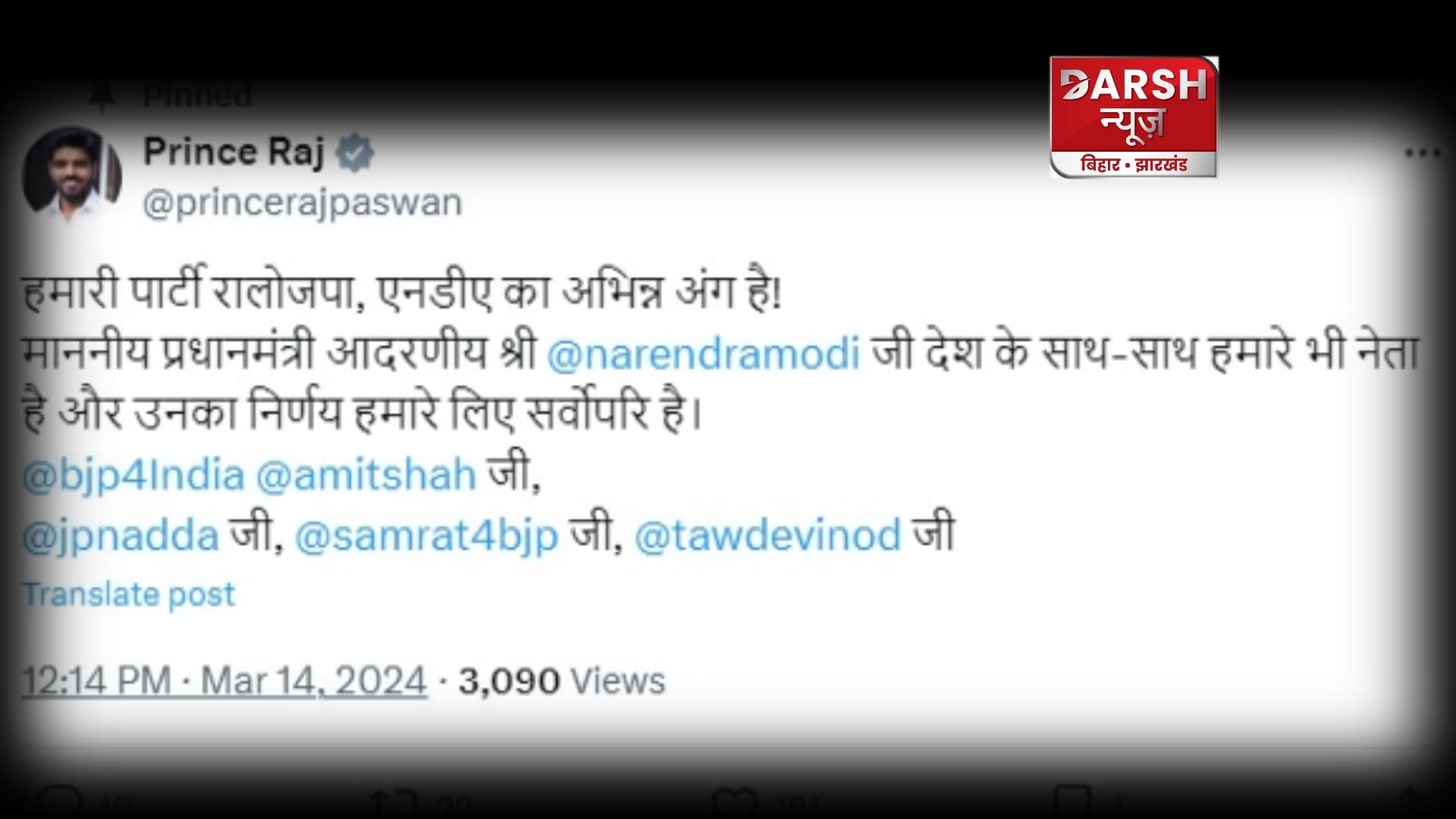 "हमारी पार्टी रालोजपा NDA के साथ है" नाराजगी की खबरों के बीच सांसद प्रिंस राज ने दिया बड़ा बयान !