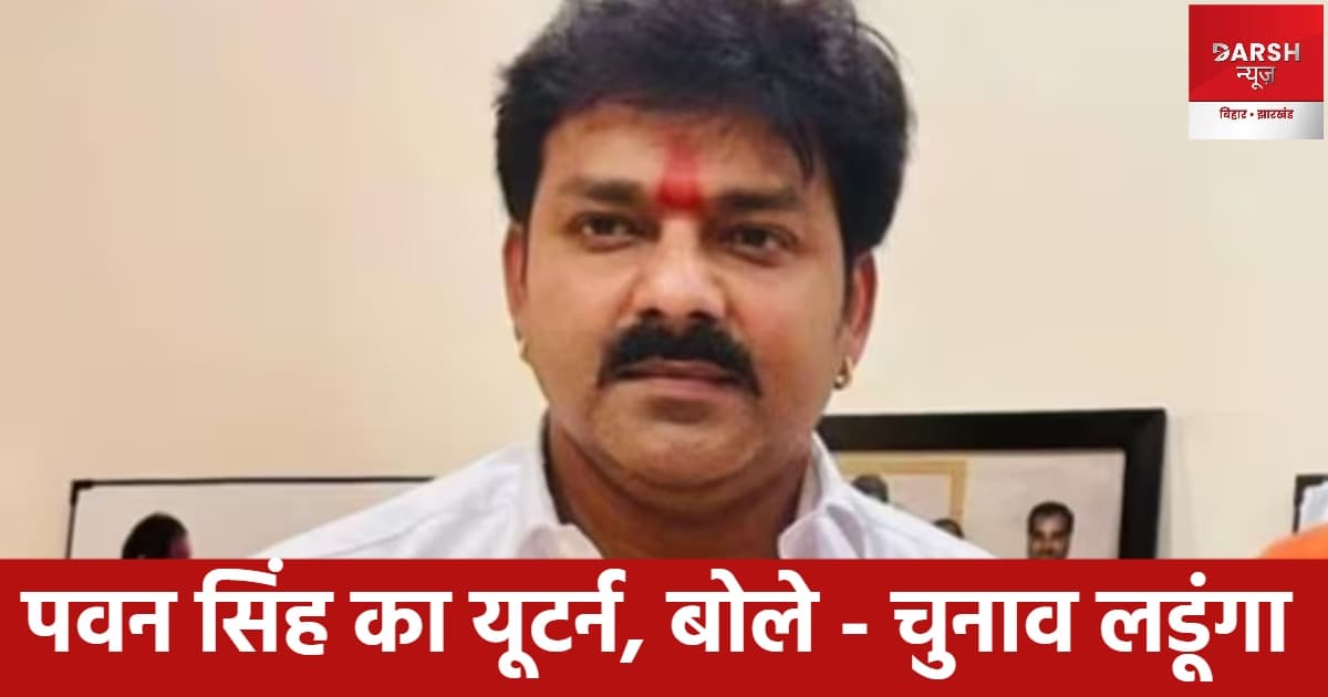 BJP का टिकट लौटाने वाले भोजपुरी स्टार पवन सिंह का यूटर्न, बोले - चुनाव लडूंगा