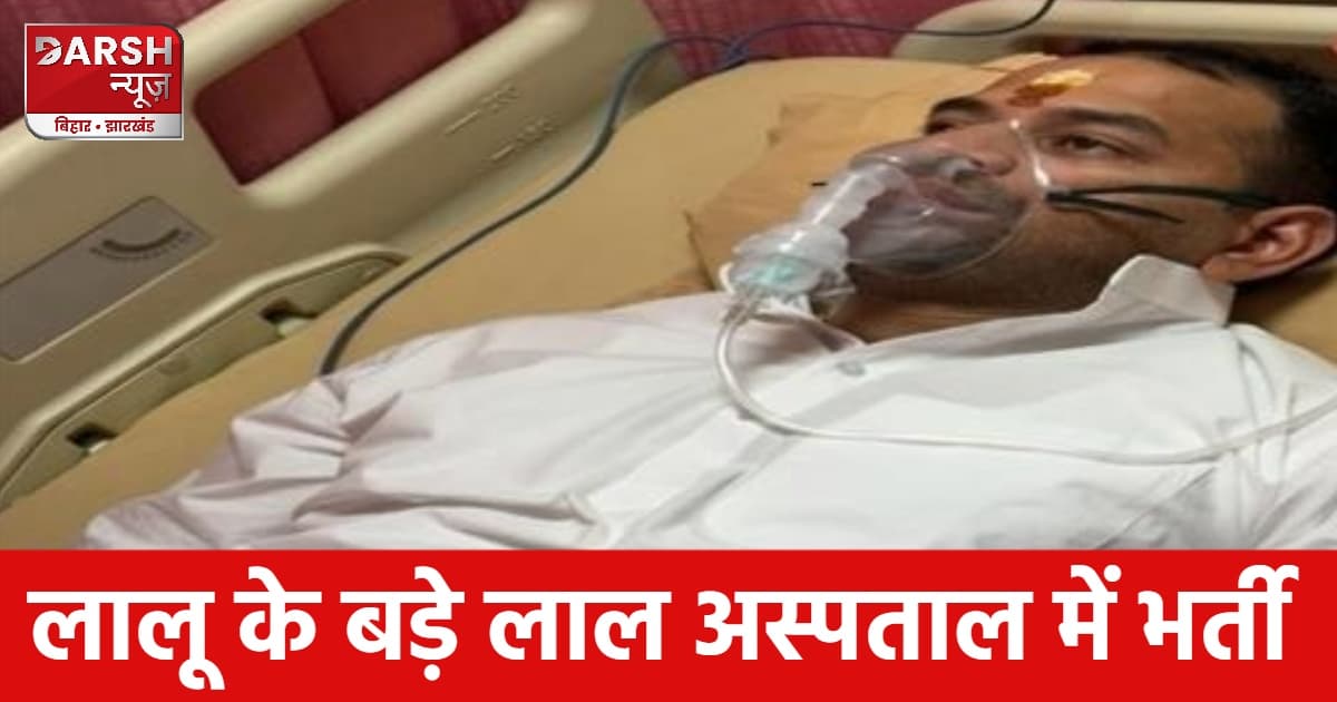 लालू के बड़े बेटे तेजप्रताप यादव की तबियत बिगड़ी, अस्पताल में भर्ती