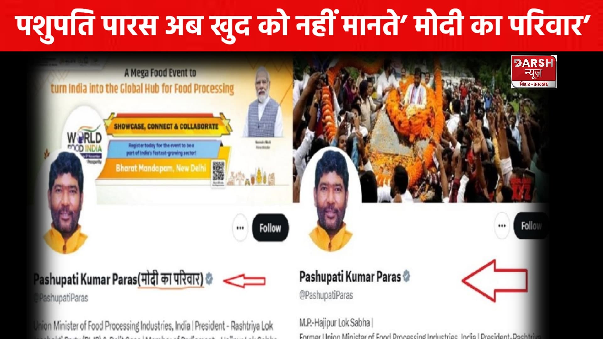 पूर्व केंद्रीय मंत्री पशुपति पारस ने सोशल मीडिया से हटाया ’ मोदी का परिवार’