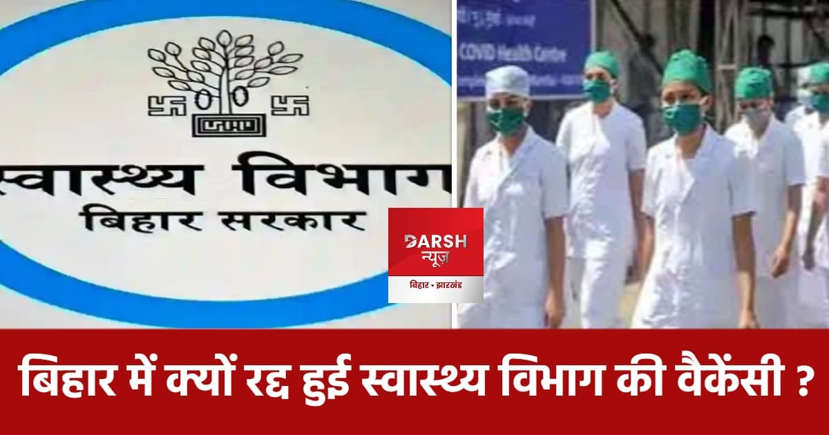 बिहार : क्यों रद्द करनी पड़ी कम्युनिटी हेल्थ ऑफिसर की वैकेंसी ?
