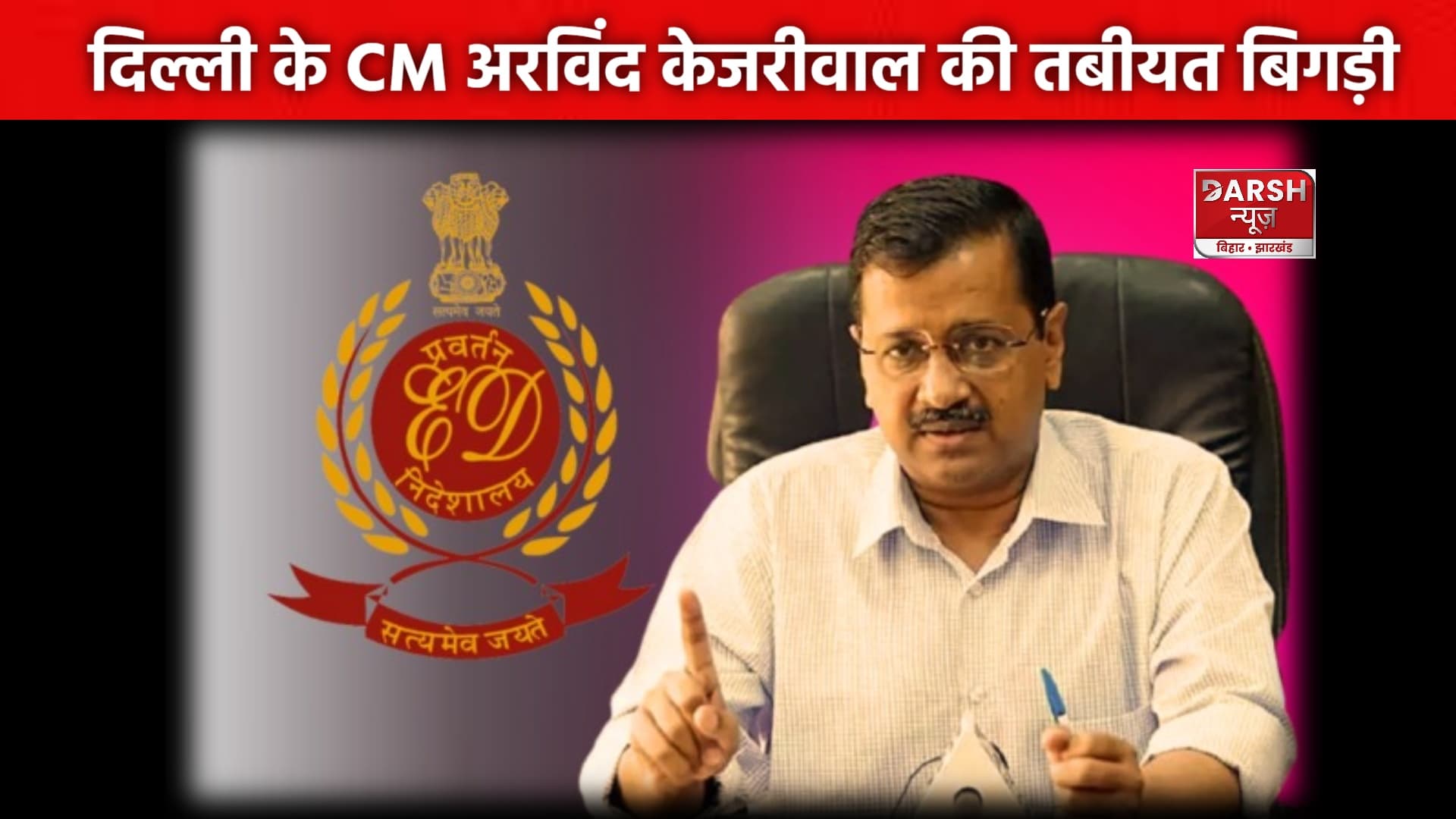 ED कस्टडी में ख़राब हुई अरविंद केजरीवाल की तबियत , मिलने पहुंची पत्नी !