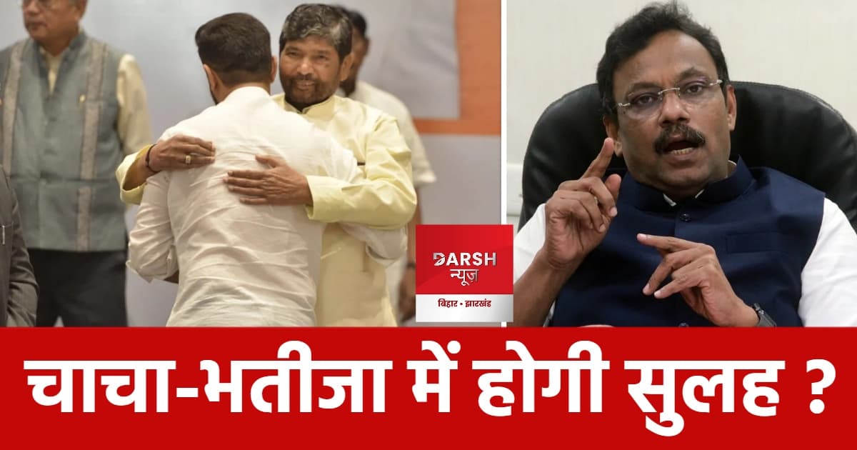 चाचा-भतीजा में होगी सुलह ? NDA में सीट बंटवारे में कहां फसा है पेंच ?