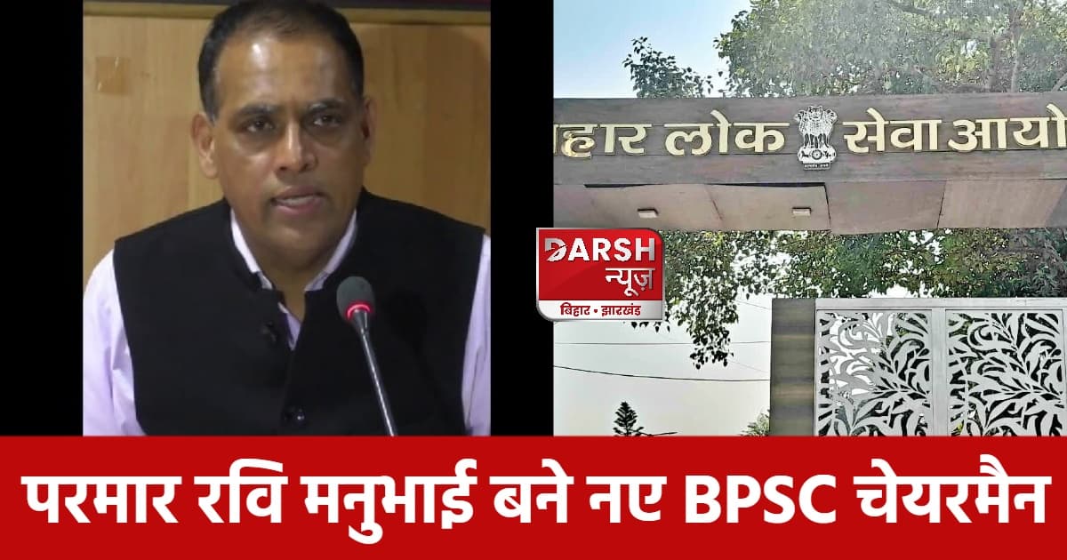 परमार रवि मनुभाई बने नए BPSC चेयरमैन