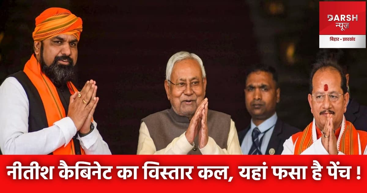 नीतीश कैबिनेट का विस्तार आज नहीं हुआ, कल होगा ?