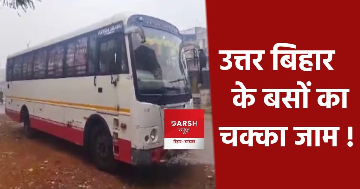 उत्तर बिहार के बसों का चक्का जाम, यात्री परेशान