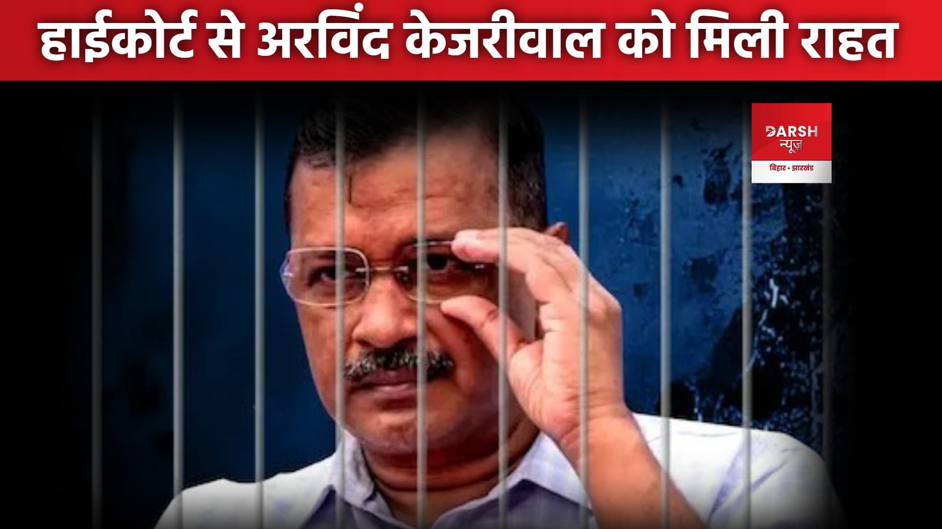 दिल्ली के सीएम अरविंद केजरीवाल को HC से मिली बहुत बड़ी राहत !