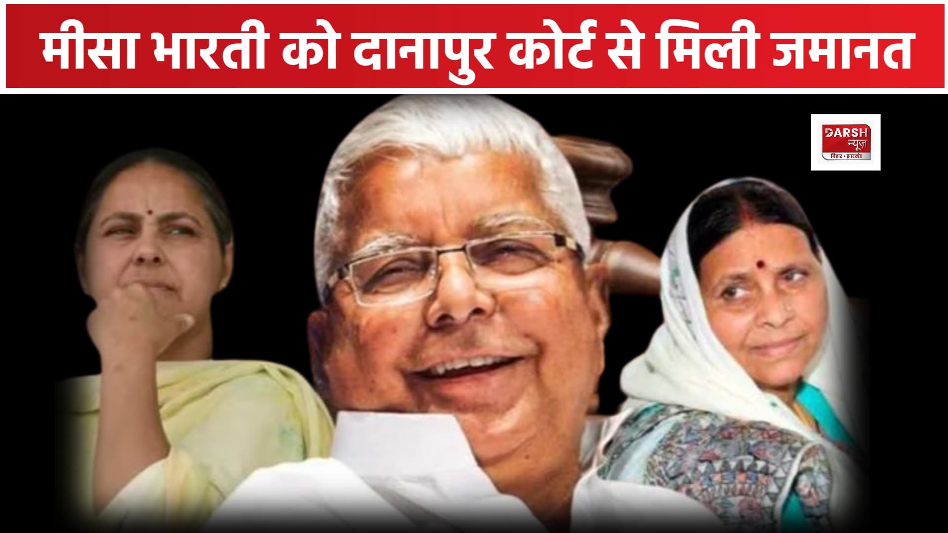 लालू यादव की बेटी मीसा भारती को इस मामले में मिली जमानत