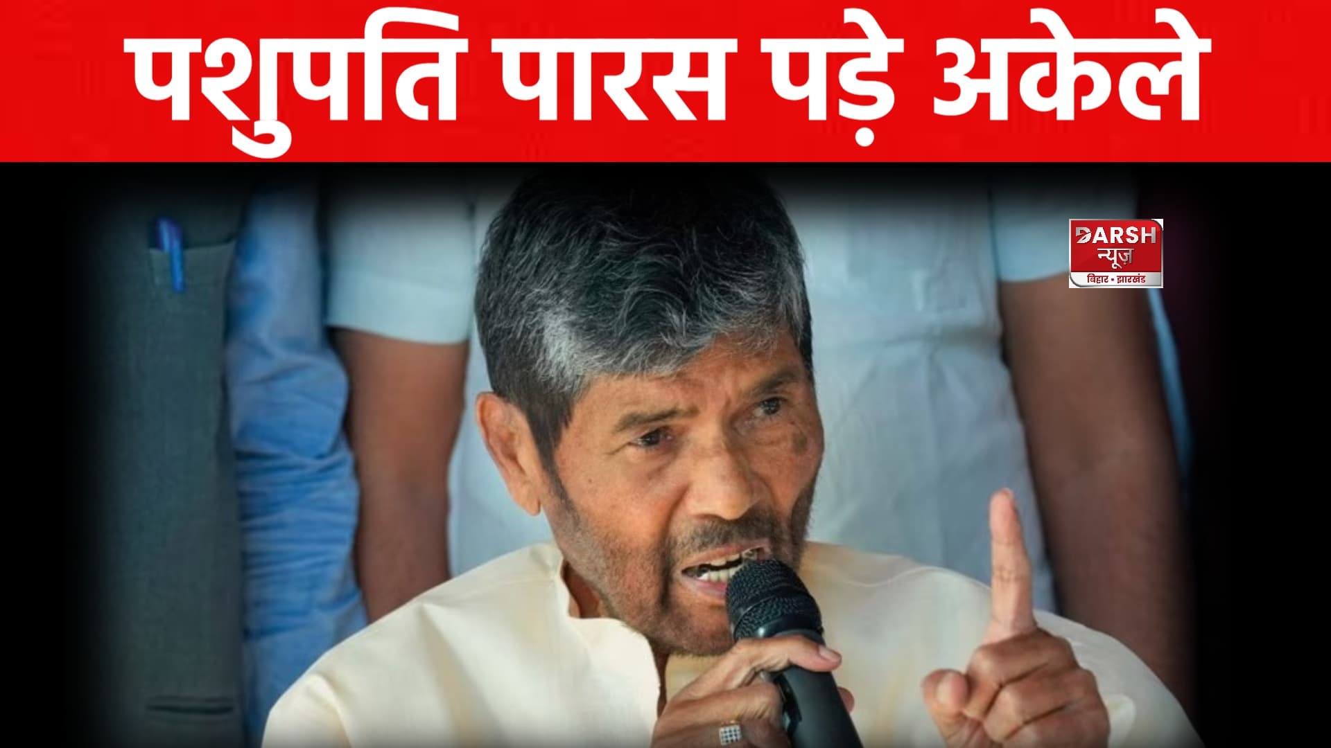 क्या पारस पड़ जाएंगे अकले ? एक-एक कर सब छोड़ रहे साथ