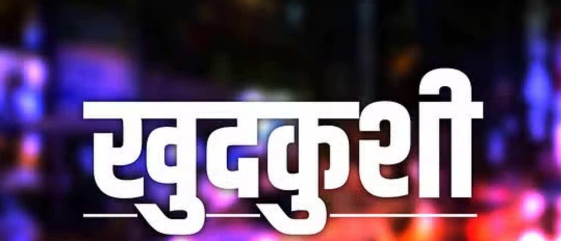 IFS अधिकारी जितेंद्र रावत ने दिल्ली के एक बिल्डिंग से लगाई छलांग, जानें वजह..