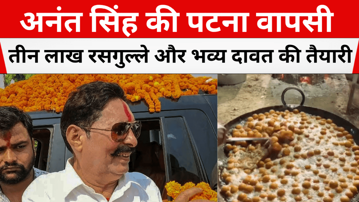 अनंत सिंह की पटना वापसी: तीन लाख रसगुल्ले और भव्य दावत की तैयारी
