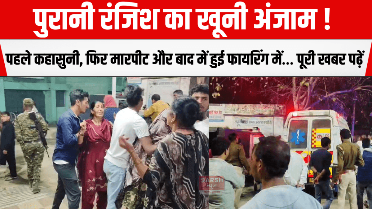 पुरानी रंजिश का खूनी अंजाम! पहले कहासुनी, फिर मारपीट और बाद में हुई फायरिंग में… पूरी खबर पढ़ें