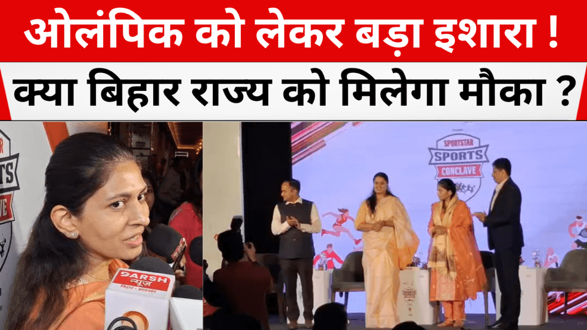 ओलंपिक को लेकर बड़ा इशारा! क्या बिहार राज्य को मिलेगा मौका?
