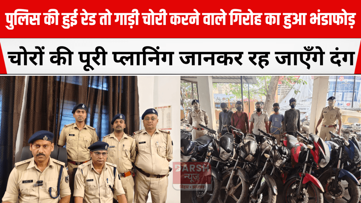 पुलिस की हुई रेड तो गाड़ी चोरी करने वाले गिरोह का हुआ भंडाफोड़, जानकार रह जाएँगे दंग