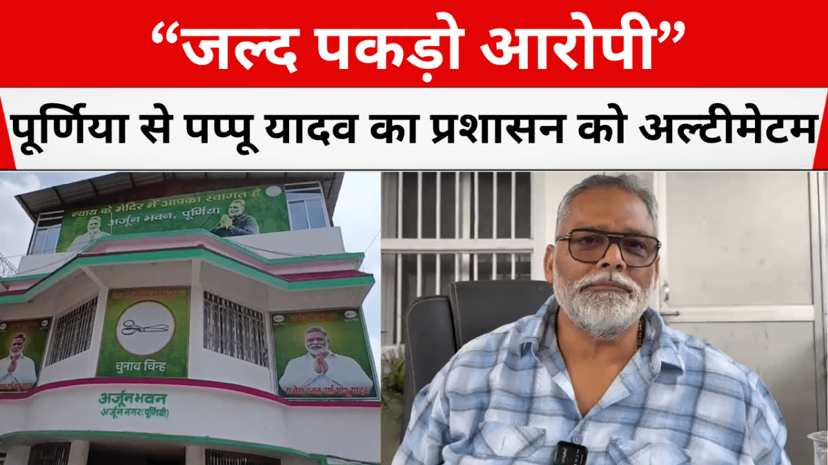 “जल्द पकड़ो आरोपी” – पूर्णिया से पप्पू यादव का प्रशासन को अल्टीमेटम
