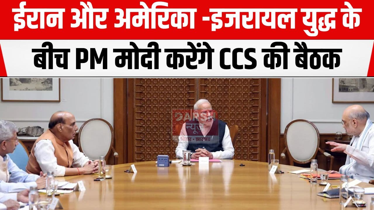 ईरान और अमेरिका-इजरायल जंग के बीच PM मोदी ने बुलाई CCS की बैठक, बनाये जायेंगे...