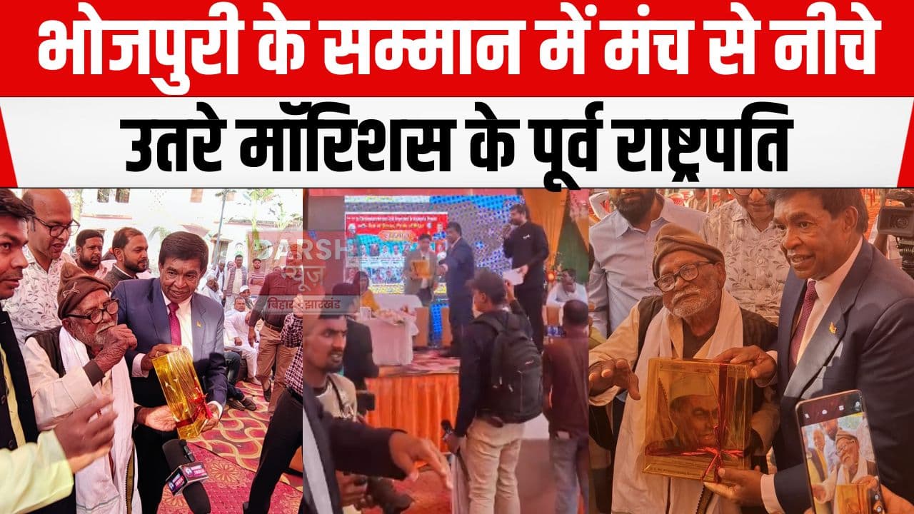 भोजपुरी के सम्मान में मंच से नीचे आये मॉरिशस के पूर्व राष्ट्रपति, 105 वर्षीय लोकगायक को...