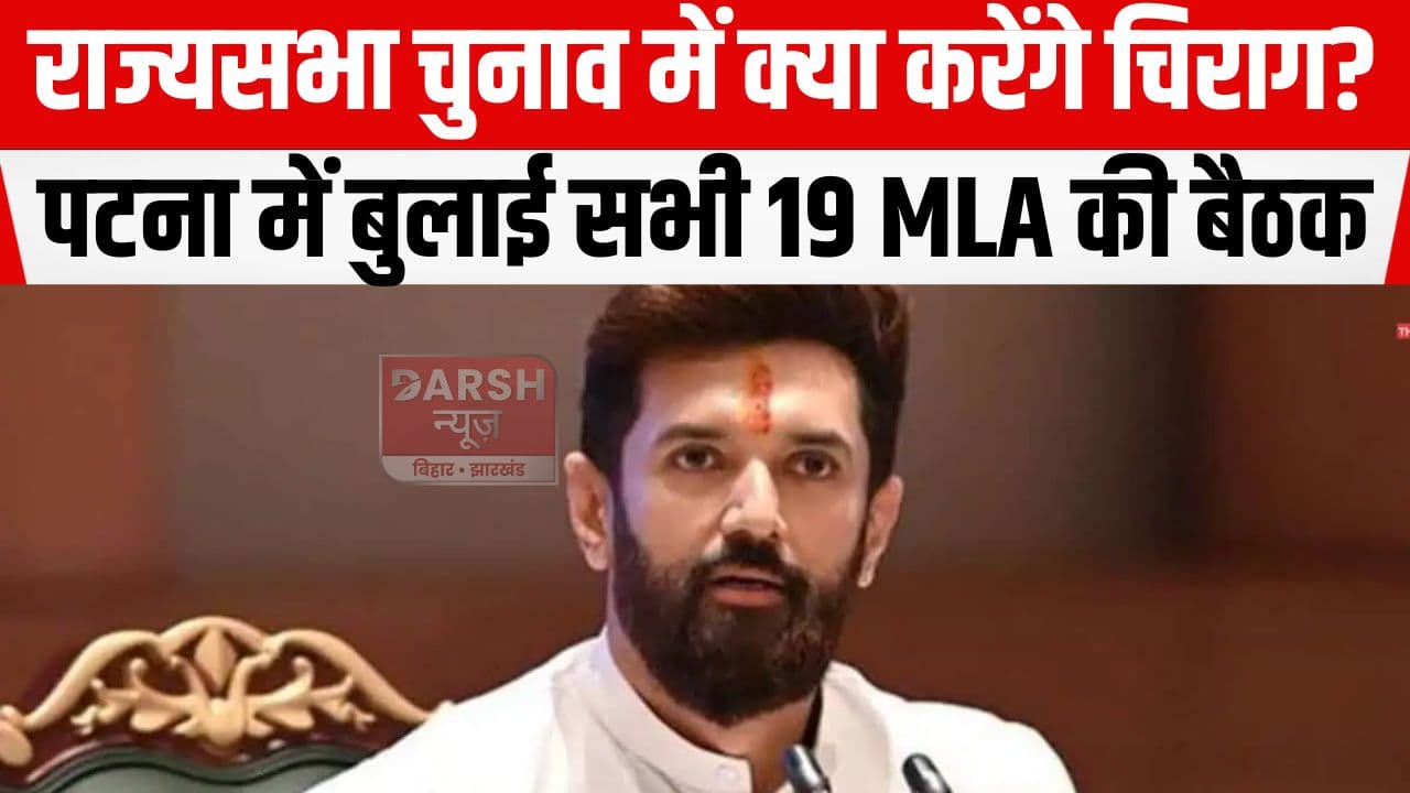 राज्यसभा चुनाव को लेकर चिराग ने भी बुलाई विधायकों की बैठक, कहा 'रणनीति...'