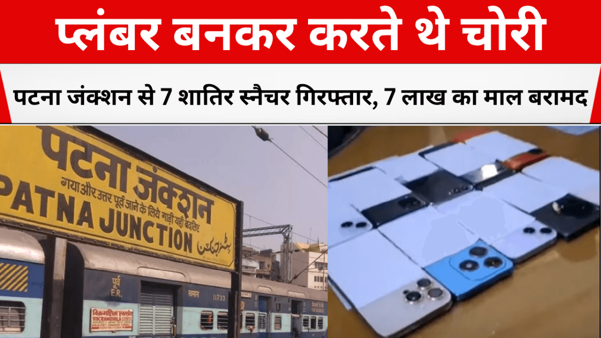 प्लंबर बनकर करते थे चोरी: पटना जंक्शन से 7 शातिर स्नैचर गिरफ्तार, 7 लाख का माल बरामद