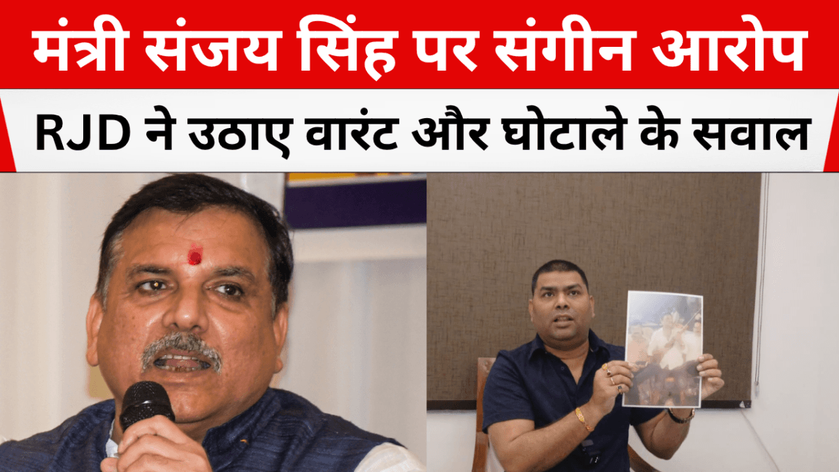 मंत्री संजय सिंह पर संगीन आरोप, RJD ने उठाए वारंट और घोटाले के सवाल