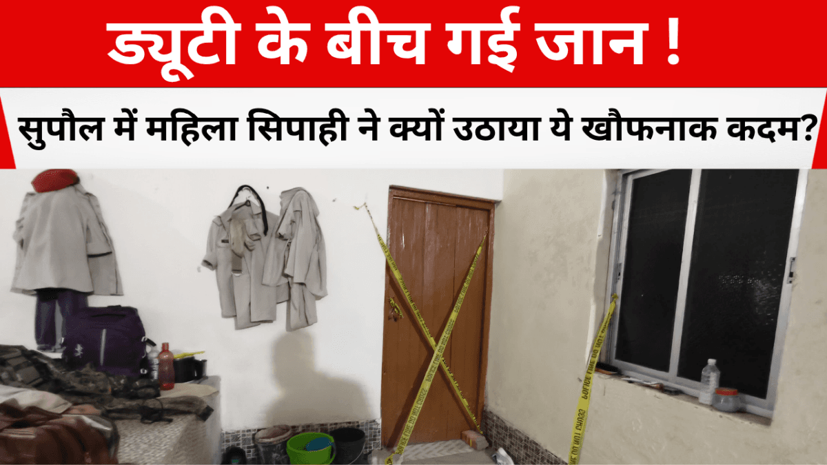 ड्यूटी के बीच गई जान ! सुपौल में महिला सिपाही ने क्यों उठाया ये खौफनाक कदम?
