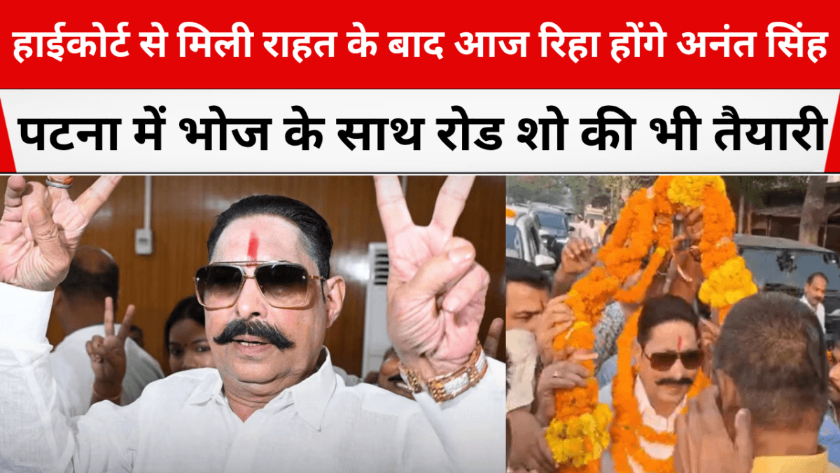 हाईकोर्ट से मिली राहत के बाद आज रिहा होंगे अनंत सिंह, पटना में भोज के साथ रोड शो की भी तैयारी