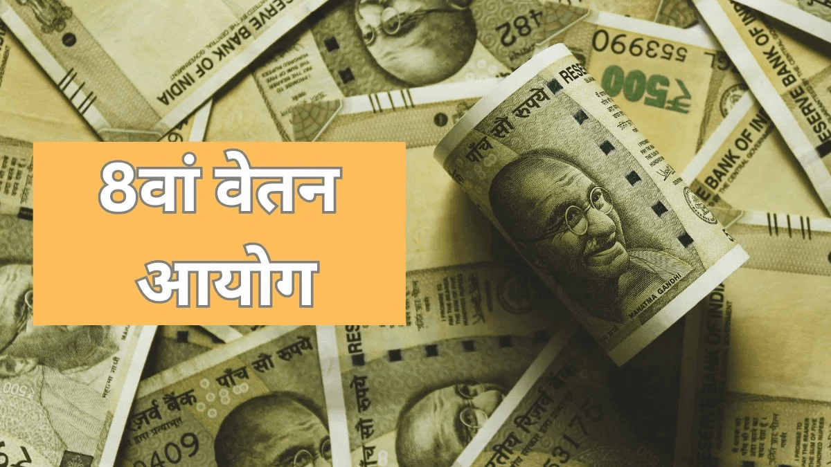8वां वेतन आयोग पर नया अपडेट… लेकिन सैलरी कब बढ़ेगी? जानें पूरा मामला